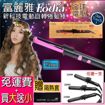 【嗨咖髮舖】富麗雅 Fodia A1 One Touch 買大送小 自動電棒 左右旋轉 電棒捲 電動捲髮棒25mm