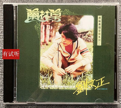 劉文正 1979蘭花草 原味東尼發燒系列首版1：1直刻流行試音CD唱片