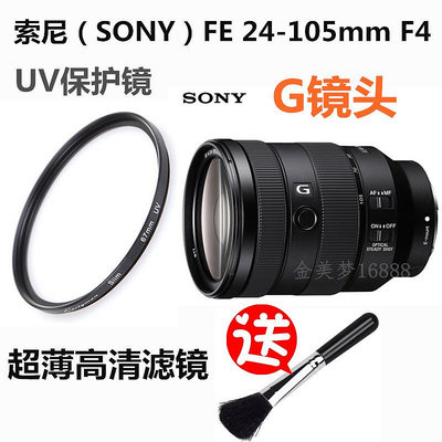 現貨 索尼FE 24-105mm F4 全畫幅變焦微單相機G鏡頭UV鏡 A7R濾鏡保護鏡