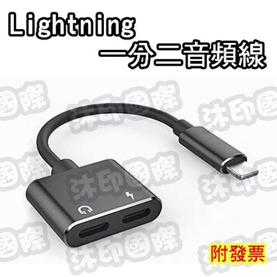 [沐印國際] IPHONE Lightning 一分二音源線 單根雙Lightning轉接線 一拖二音頻線 音源轉接線