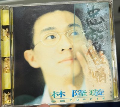林隆璇 - 忠於愛情(電台宣傳版CD)*福茂唱片