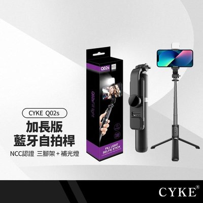 CYKE Q02s加長版手機自拍桿 三腳架+補光燈 伸縮長桿 穩固三腳架 自由旋轉 附藍牙遙控器 NCC認證