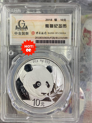 特惠價出售2018年熊貓銀幣封裝幣中金國衡封裝幣30克紀念銀49688