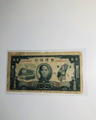 「免運費」：民國37年台灣銀行發行（壹萬圓鈔票1張，帶圓3）老台幣（七十多年歷史珍貴高面額鈔票）