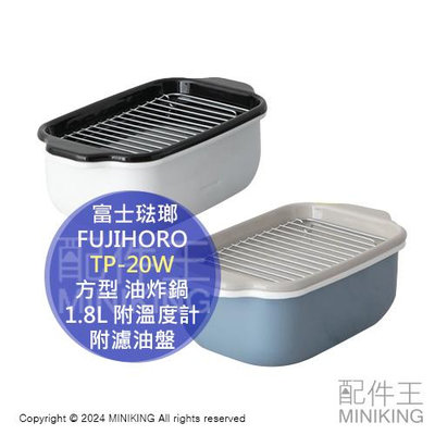 日本代購 FUJIHORO 富士琺瑯 方型 油炸鍋 琺瑯鍋 TP-20W 附溫度計 附濾油盤 1.8L 電磁爐可用