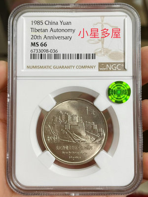 小星多屋西藏自治區紀念幣ngc66分薦藏綠標