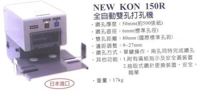 NEW KON 150R全自動專業雙孔電動鑽孔機(免運費)