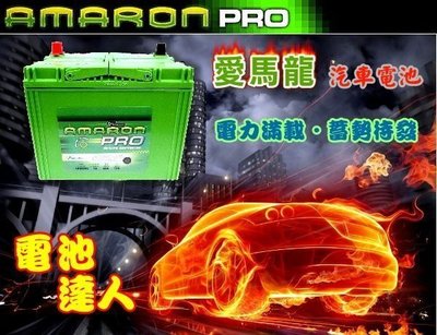 【電池達人】愛馬龍 電池 汽車電瓶 AMARON 50B19RS VIOS VARICA 中華威力 菱利 36B20RS