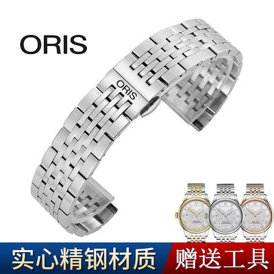 Oris豪利時手錶帶不鏽鋼錶鏈原裝款鋼帶機械錶蝴蝶扣男女20/22mm