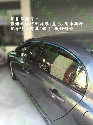 Civic 9 鍍鉻飾條-無限款  MUGEN 晴雨窗/ 台灣製造，工廠直營 civic9晴雨窗 civic9代 晴雨窗
