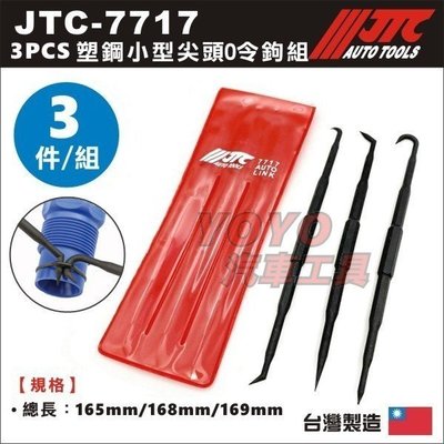 現貨【YOYO汽車工具】JTC 7717 3PCS 塑鋼小型尖頭O令鉤組 塑膠橇棒 塑膠撬棒 O-RING 油封