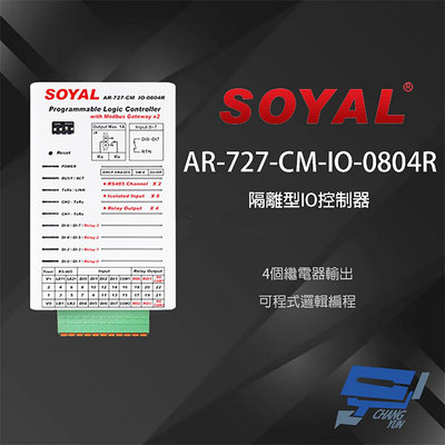 昌運監視器 SOYAL AR-727-CM-IO-0804R E1 RS485 TCPIP 訊號轉換器 隔離型IO控制器