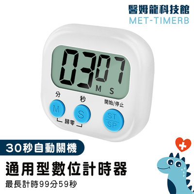 【醫姆龍】烤箱定時器 烘培計時器 靜音計時器 數位計時器 倒數器 珠算檢定 定時器 MET-TIMERB