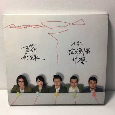 ［二手CD]早期 臺灣樂團 蘇打綠 你在煩惱什麼 音樂專輯CD 吳青峰 魚丁糸