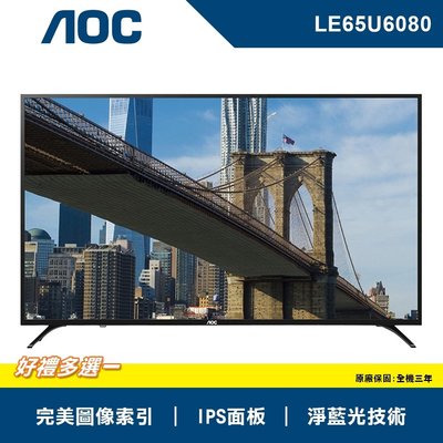 【免運費+安裝】美國 AOC 65吋 淨藍光 4K UHD聯網 LED液晶 電視/顯示器+視訊盒 LE65U6080