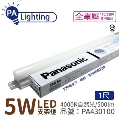 [喜萬年]Panasonic國際牌 LG-JN1111NA09 LED 5W 4000K 1呎 支架燈_PA430100