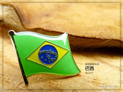 【衝浪小胖】巴西國旗徽章/國家/胸章/別針/胸針/Brazil/超過50國圖案可選
