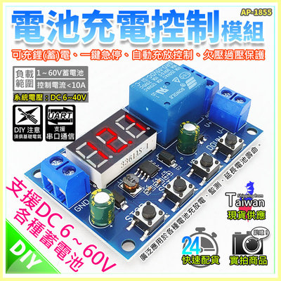 【W85】 DIY 《電池充電控制模組》6v~60V蓄電池 自動充放控制 欠壓過壓保護【AP-1855】
