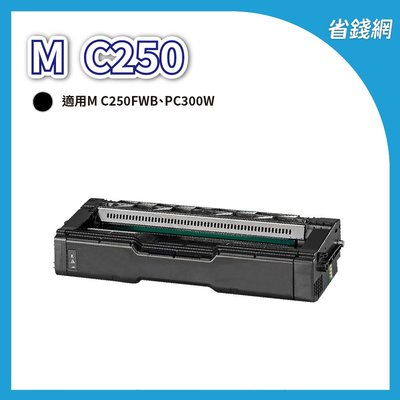 理光 RICOH M C250  黑色原廠相容碳粉匣 副廠碳粉匣 相容(適用型號:M C250FWB/P C300W)