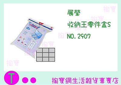 展瑩 收納王零件盒S 2907 塑膠盒/小物收納 商品已含稅ㅏ掏寶ㅓ