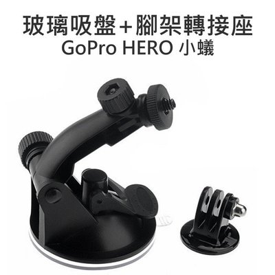 【中壢NOVA-水世界】GoPro HERO 2 3 3+ 4 SJ5000 SJ6000 (玻璃吸盤車架+腳架轉接座)