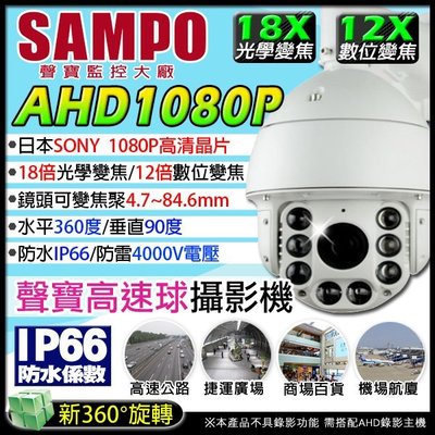 【SAMPO聲寶】360度AHD高速球 SONY 1080P 18倍光學變焦 GK5320-PT-18X 監視器攝影機