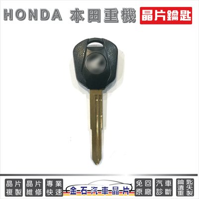 HONDA 本田重機 鑰匙拷貝 晶片鑰匙 備份 打鑰匙 重機鑰匙