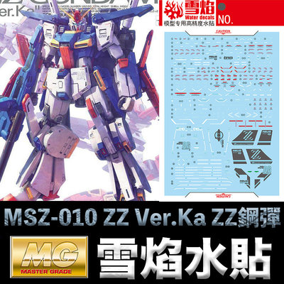 【鋼普拉】雪焰水貼 螢光版 BANDAI 鋼彈 MG 1/100 MSZ-010 ZZ GUNDAM Ver.Ka