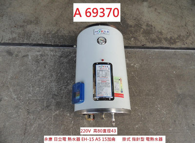 A69370 台灣製 永康 15加侖 電熱水器 EH-15A5 ~ 熱水器 落地式熱水器 二手熱水器 回收二手傢俱 聯合二手倉庫