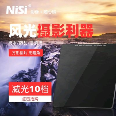 NiSi 耐司 100mm 方形減光鏡 ND鏡 中灰密度鏡 ND1000 ND64 ND8 插片濾鏡 適用于佳能索尼康單