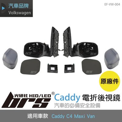 【brs光研社】EF-VW-004 Caddy C4 原廠 電動 折疊 後視鏡 Maxi Van 電折 含開關 VW