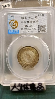 Y314鑑定幣日本昭和12年五十錢雙鳳銀幣中乾鑑定MS64編號CCG22017841(彩光包漿)
