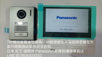 高階 7吋 一對二彩色影像對講機 Panasonic 國際牌 日本開鎖介面JEMA 遠端 通話 開電鎖 防盜 視