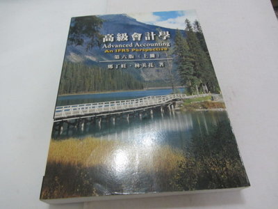 忻芯小棧    高級會計學第六版(上)》ISBN:9866085112│指南│鄭丁旺.林美花(乙8綑)2