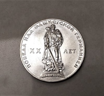 稀少 1965 年 俄羅斯 第二次世界大戰20週年紀念 刀鋒劍士 1 ruble 古 錢 幣