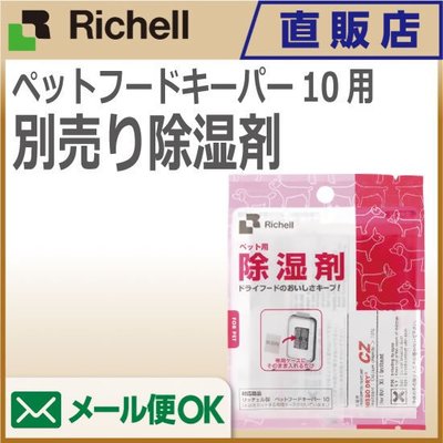 日本Richell利其爾 除濕劑/脫臭劑/乾燥劑 (密封保鮮儲糧桶/寵物飼料桶專用除濕劑)