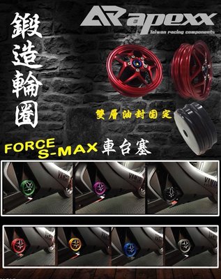 光宇車業 APEXX FORCE SMAX 鍛造輪框造型車台塞