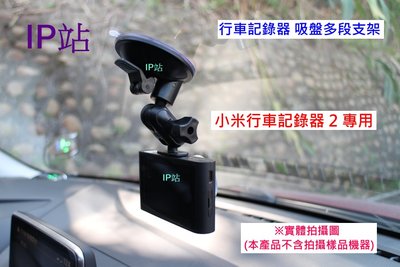 【IP站】多角度吸盤 專用 小米 2 小米行車記錄器2 汽車 行車記錄器 行車紀錄器 支架 車架 固定架