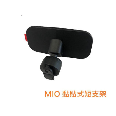 MIO 原廠黏貼式支架 送靜電貼 MIO黏貼式支架 短支架 mio行車紀錄器支架 6 / 7 / 8 / C系列適用