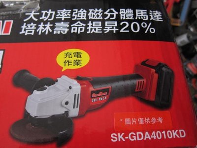 阿銘之家(外匯工具)SHIN KOMI 型鋼力 SK-GDA4010KD 20V 雙4.0電池 鋰電砂輪機 充電式砂輪機