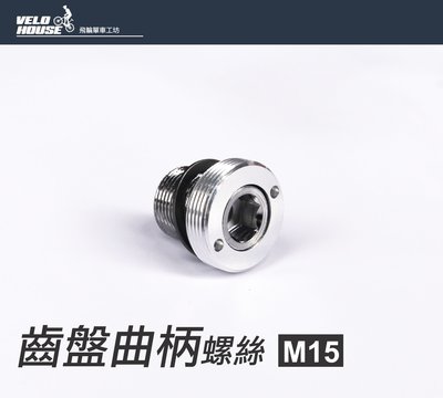 【飛輪單車】齒盤曲柄螺絲 ISIS M15 鋁蓋 日本合金鋼材質(一入)[05301535]
