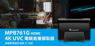 【S03 筑蒂資訊】含稅 登昌恆 upmost MPB761G HDMI 4K UVC 電競直播擷取器