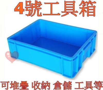 《用心生活館》台灣製造 4號工具箱 尺寸45.5*35.2*14cm 工具箱,塑膠箱,塑膠籃,搬運箱,儲運箱
