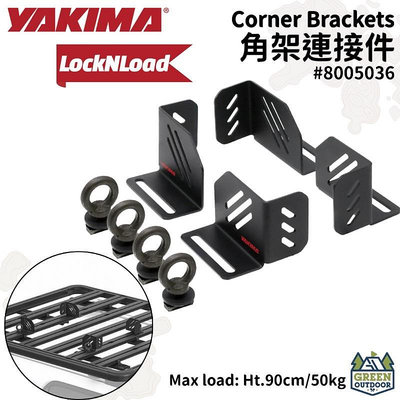 【綠色工場】YAKIMA LockNLoad 角架連接件 Corner Brackets 行李盤固定座 固定底座