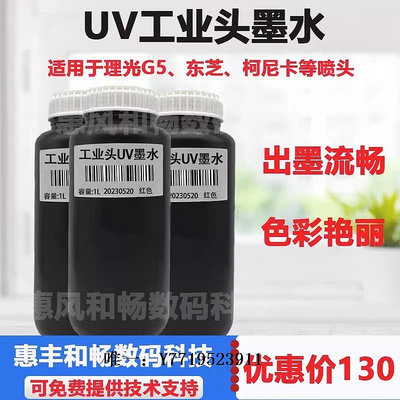 墨水UV墨水工業噴頭墨水適用于理光g5g6軟性中性硬性平板機卷材機東芝墨汁