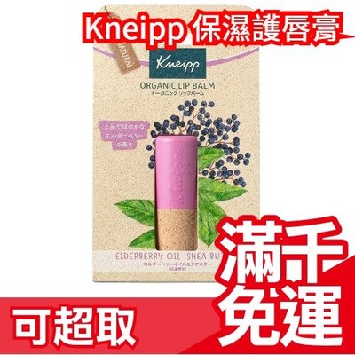 日本正品  Kneipp 純天然保濕護唇膏 唇部保養 嘴唇滋潤 無添加化學成分 冬天必備 母親節❤JP