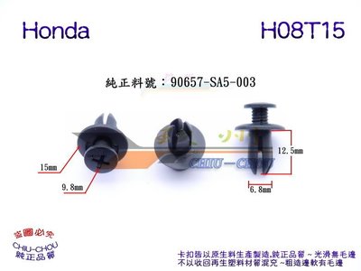 《 玖 州 》Honda 純正葉子板 (H08) 內龜板輪弧 內飾板90657-SA5-003 固定卡扣
