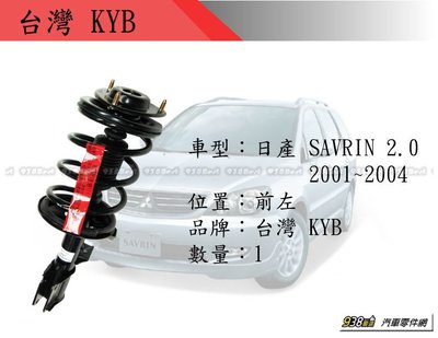 938嚴選 台灣KYB SAVRIN 前避震器總成 適用 2001年~2014年