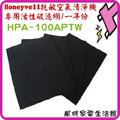 風城家電~一年份/4片~適用 Honeywell HPA-100APTW抗敏空氣清淨機活性碳濾網 HPA100 APTW