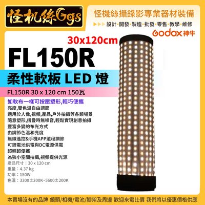 怪機絲 Godox 神牛 柔性軟板 LED燈 FL150R 30x120cm 持續燈 布燈 150W 雙色溫 補光